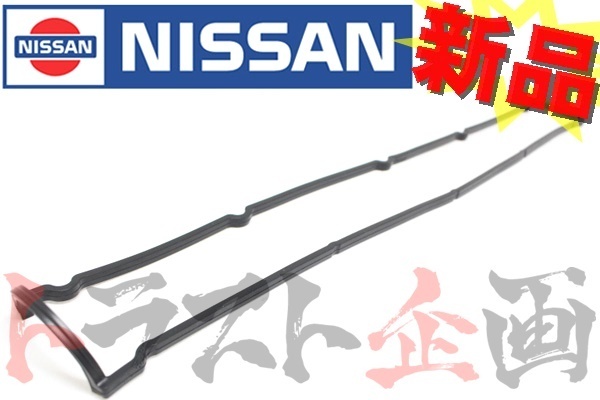 日産 ヘッドカバー ガスケット エキゾースト側 RB26DETT BNR32 BCNR33 BNR34 13270-58S01 純正 (663121479_画像1