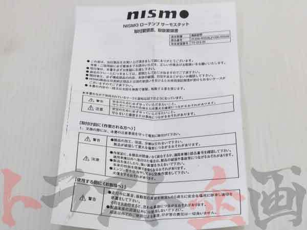 NISMO ニスモ サーモスタット フェアレディ Z Z32/CZ32/GZ32/GCZ32 VG30DE/VG30DETT 21200-RS580 トラスト企画 ニッサン (660121231_画像3