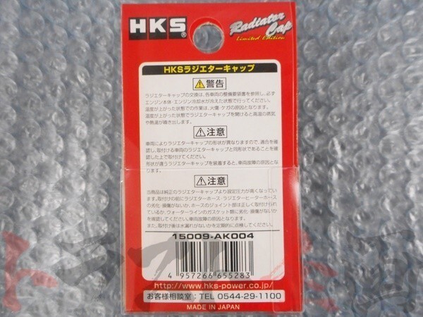 HKS ラジエーター キャップ シビック FK7 L15C (ターボ) 15009-AK004 ホンダ (213121006_画像4