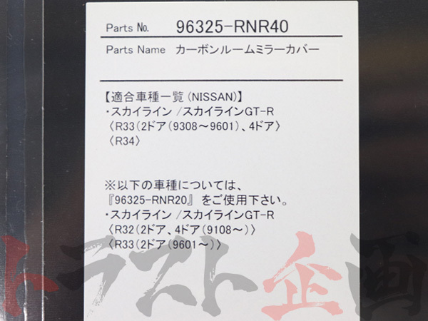 NISMO ニスモ カーボン ルームミラーカバー トラスト企画 スカイライン GT-R BNR34 全車 96325-RNR40 ニッサン (660111031の画像4