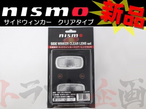 NISMO ニスモ サイドウィンカー シーマ FY33 クリア 26100-RNC40 ニッサン (660101087_画像1