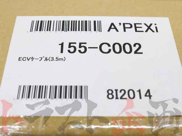 APEXi アペックス ECV コントロール ケーブル 3.5m 単体 155-C002 (126141259の画像5