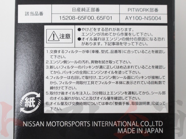 NISMO ニスモ オイルフィルター フェアレディ Z Z33/Z34/HZ33/HZ34 VQ35DE/VQ35HR/VQ37HR 15208-RN011 ニッサン (660181105_画像3