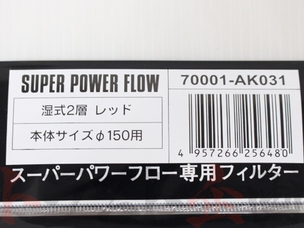 HKS エアクリ スーパー パワーフロー 交換フィルター レッド Φ150 湿式2層タイプ 70001-AK031 (213121041_画像4