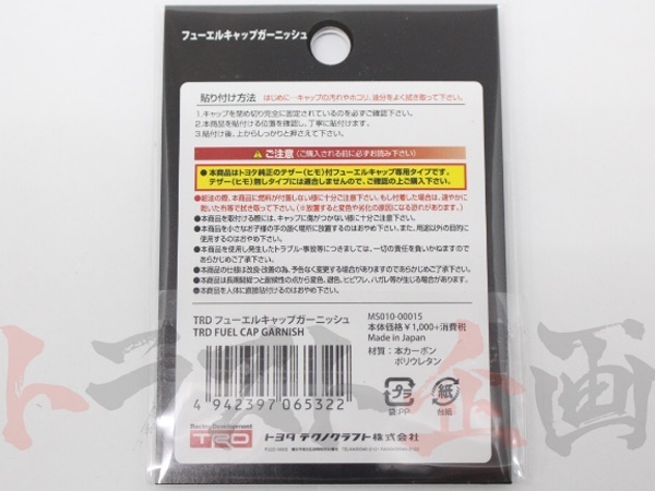 TRD フューエル キャップ ガーニッシュ 86 ハチロク ZN6 2016/07- MS010-00015 正規品 (563191029_画像3