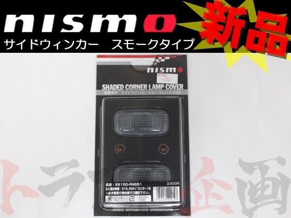 NISMO Nismo side winker Primera TP12/TNP12/HP12/RP12/QP12 smoked 26100-RNS51 Nissan (660101085