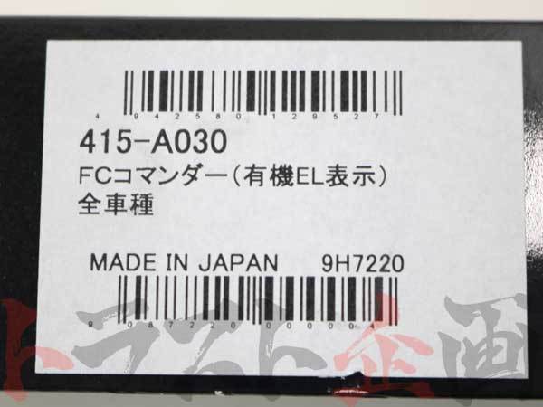 APEXi アペックス 有機EL FCコマンダー スカイライン GT-R R34/BNR34 RB26DETT 415-A030 ニッサン (126161069_画像6