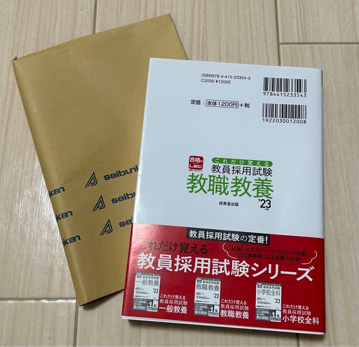 これだけ覚える教員採用試験教職教養　’２３年版 ＬＥＣ東京リーガルマインド／著　ブックカバー付き　赤シート付き