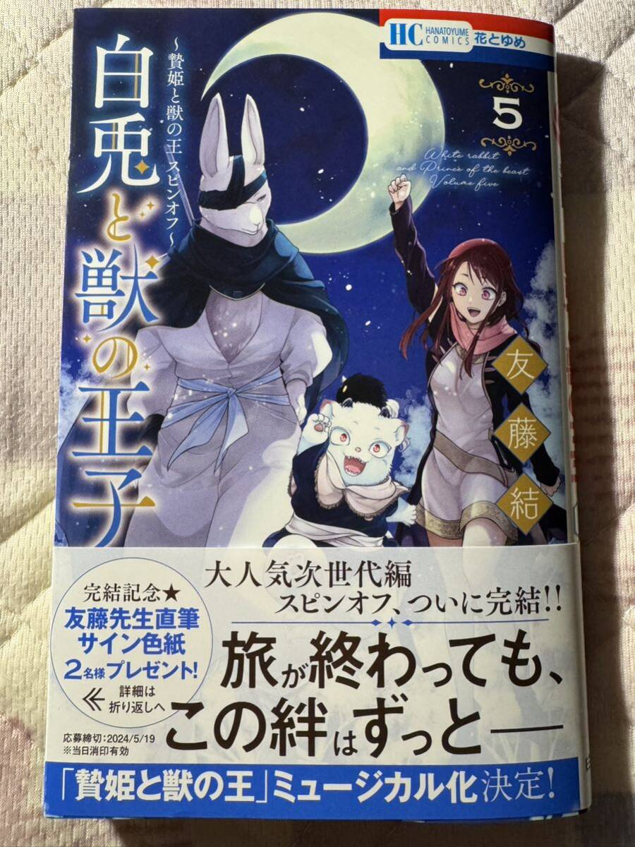 ☆4月新刊！白兎と獣の王子 5巻 友藤結☆の画像1