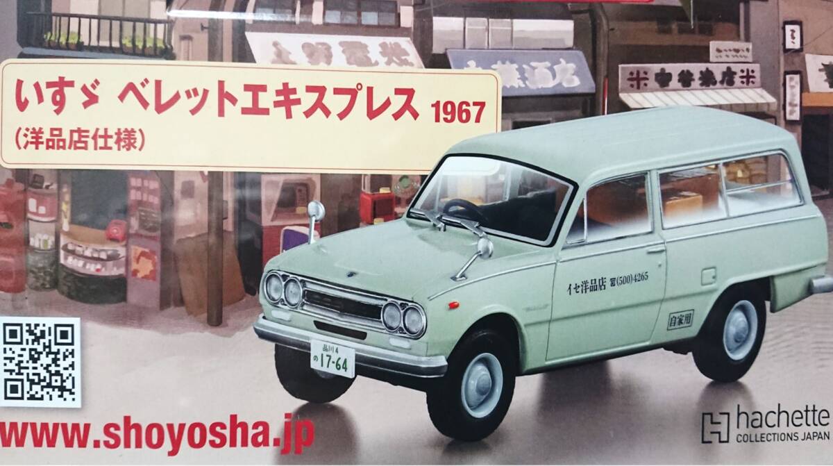 未開封　アシェット 懐かしの商用車コレクション vol、81 1/43 いすゞ ベレットエキスプレス 1967年（洋品店仕様）ミニカー_画像7