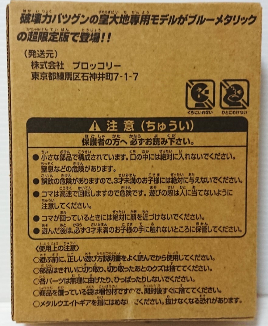タカラ　爆転シュートベイブレー 激闘！最強フレーダー超限定版　日本製 ブルーメタリック　ガイアドラグーン 右回転 ワンオーナー品_画像4