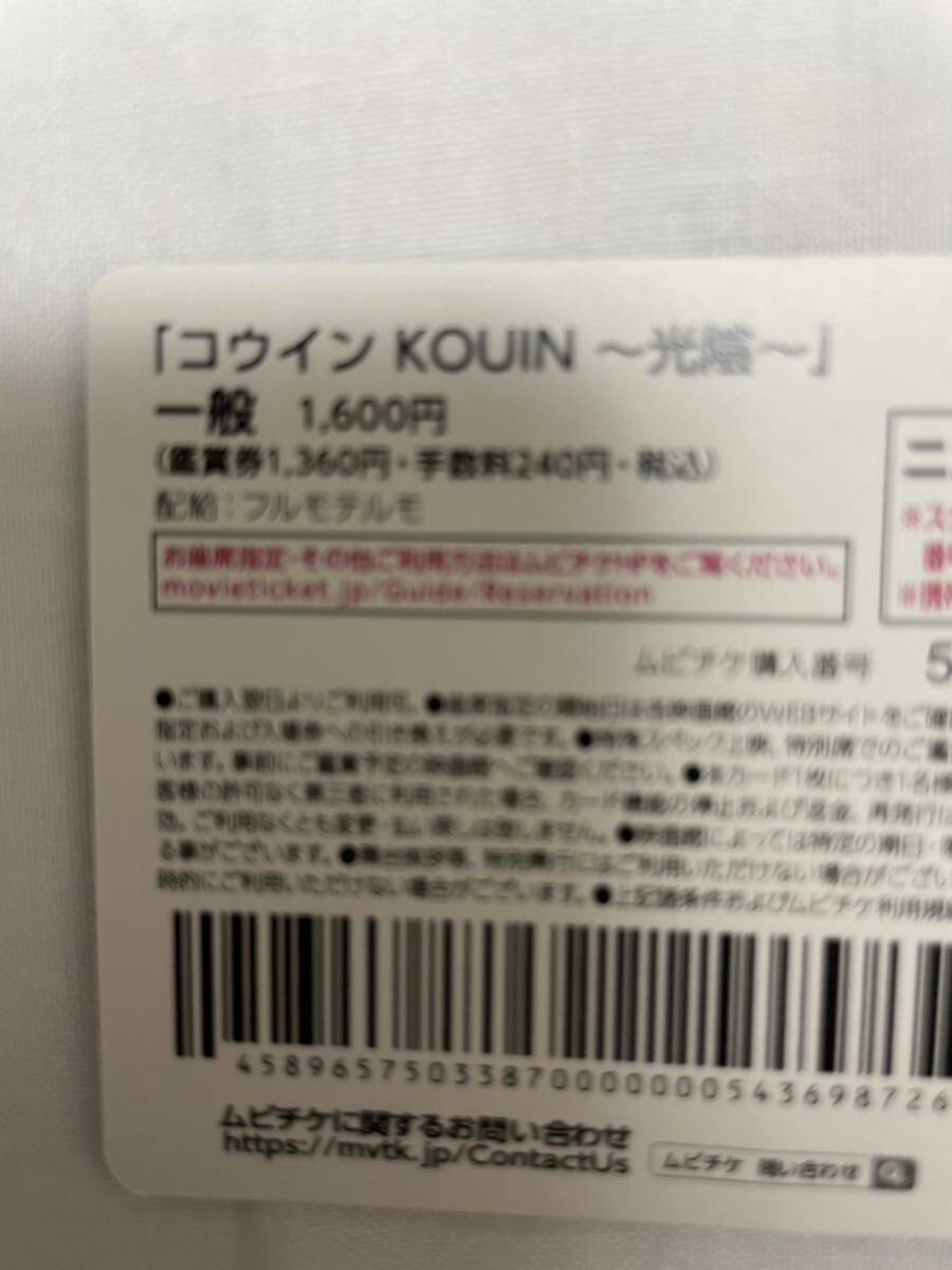 ムビチケ 番号のみ　コウイン　光陰　送料無料_画像2