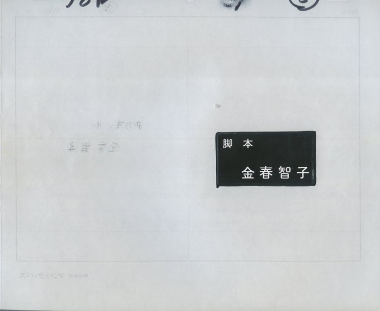 Aセル画 うる星やつら（OPテロップ） 其の941の画像3