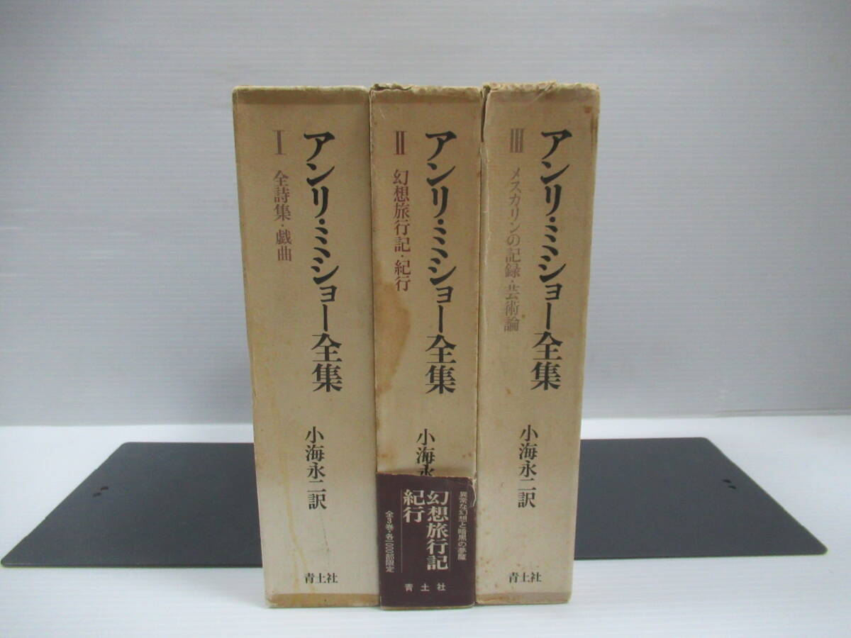 □アンリ・ミショー 全集 全3巻揃 青土社 昭和53年[管理番号102]_画像1