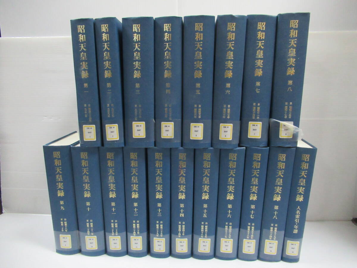 □昭和天皇実録 全19冊揃 東京書籍 平成27~31年 初版[管理番号 □昭和天皇実録 全19冊揃 東京書籍 平成27~31年 初版[管理番号
