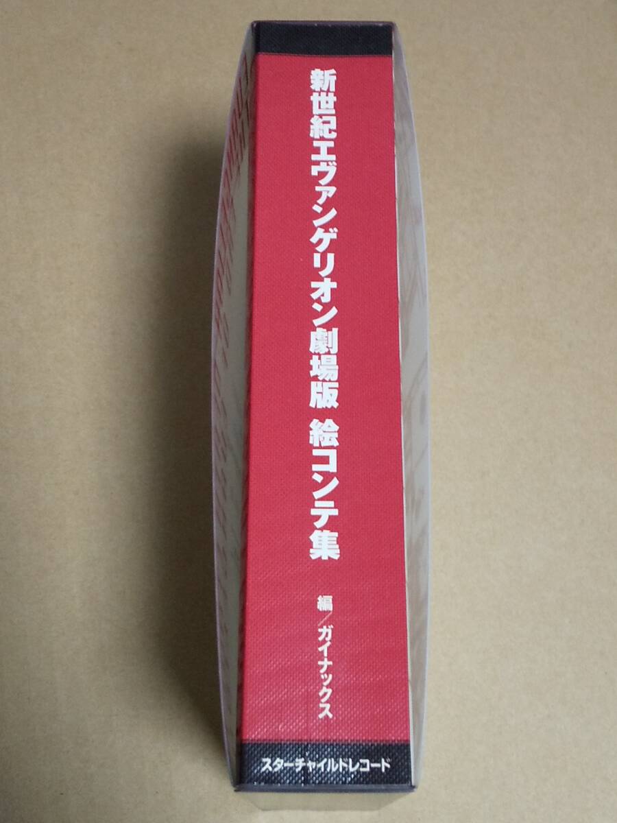 新世紀エヴァンゲリオン劇場版『絵コンテ集』ガイナックス　スターチャイルドレコード　送料無料