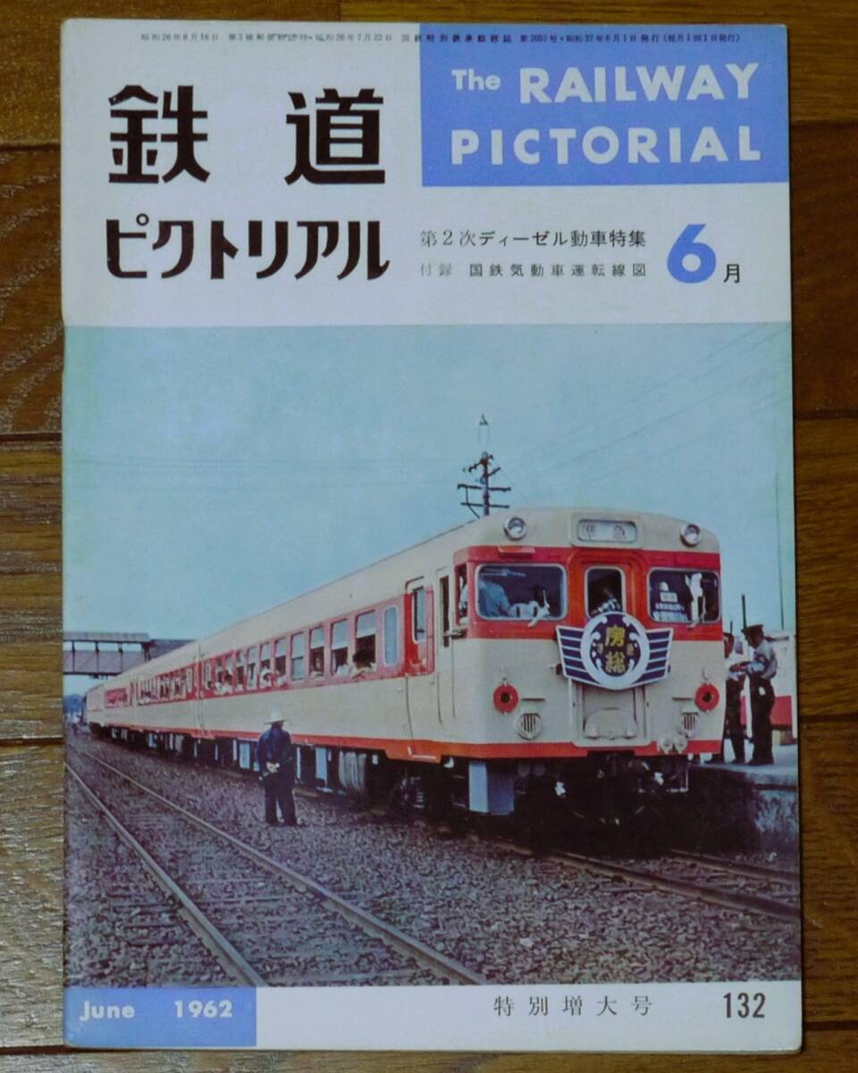 ■鉄道ピクトリアル　1962年6月　132号　国鉄気動車の過去現在将来　私鉄気動車　新幹線試作電車　尾久客車区_画像1