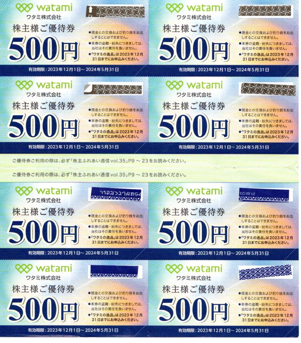 送料込み ワタミ株主優待券 500円券×8枚＝4,000円分の画像1