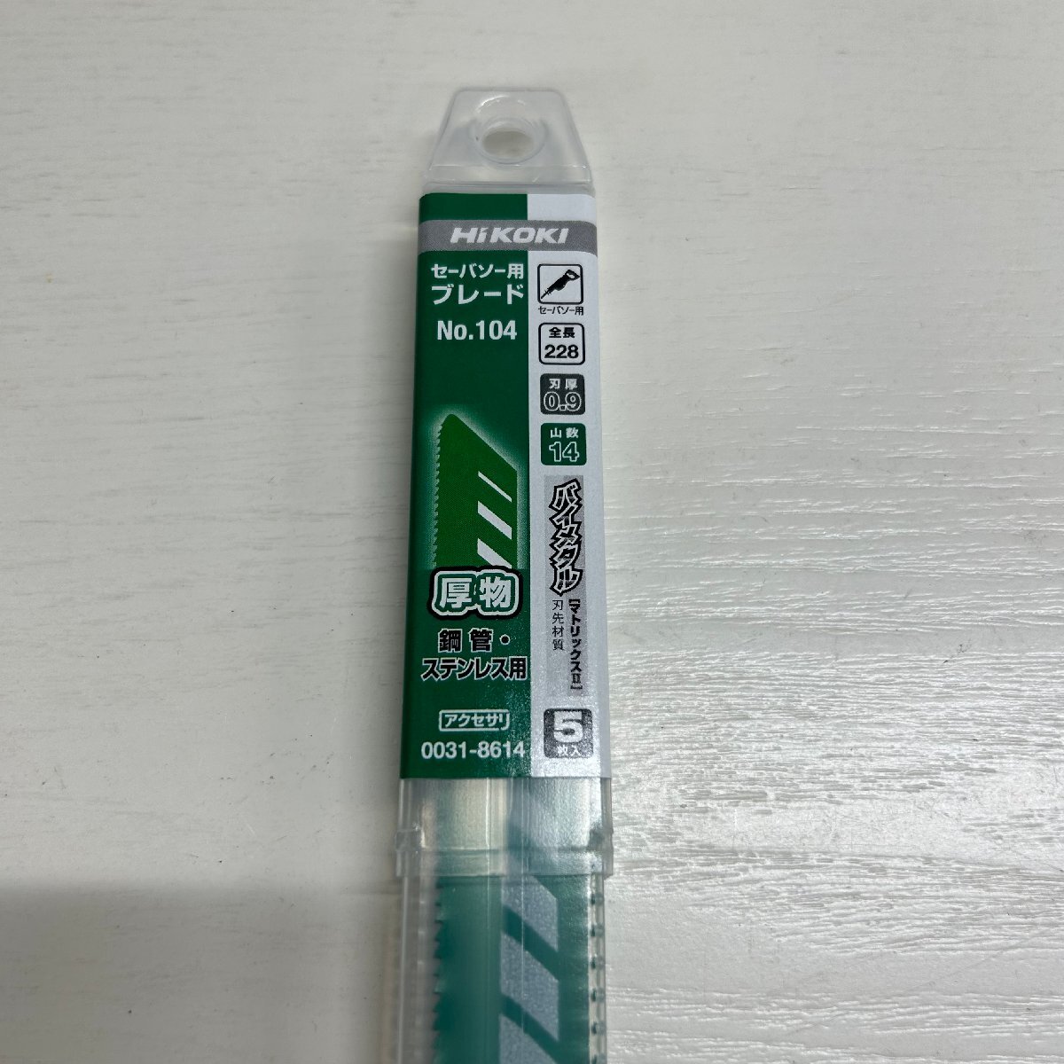 ◎L220【未使用】HIKOKI ハイコーキ セーバソー用ブレード 0031-8614 全長228mm×14山 替刃 5枚入 網菅・ステンレス用 No.104(ma)_画像3