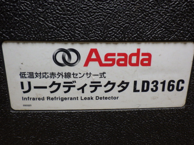 中古 ASADA アサダ 低温対応赤外線センサー式リークディテクタ LD316C 現状 新でんの画像10