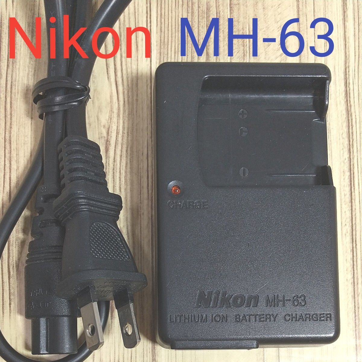 ニコン バッテリーチャージャー MH-63 デジカメ充電器 