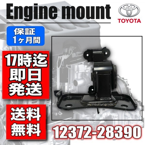 【新品】トヨタ エスティマ ACR50W エンジンマウントLH 12372-28390 強化品 の画像1