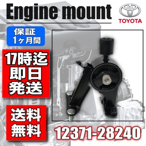 [ новый товар ] Toyota [ Vellfire Alphard ] ANH20W ANH25W опора двигателя RR 12371-28240 усиленный товар 