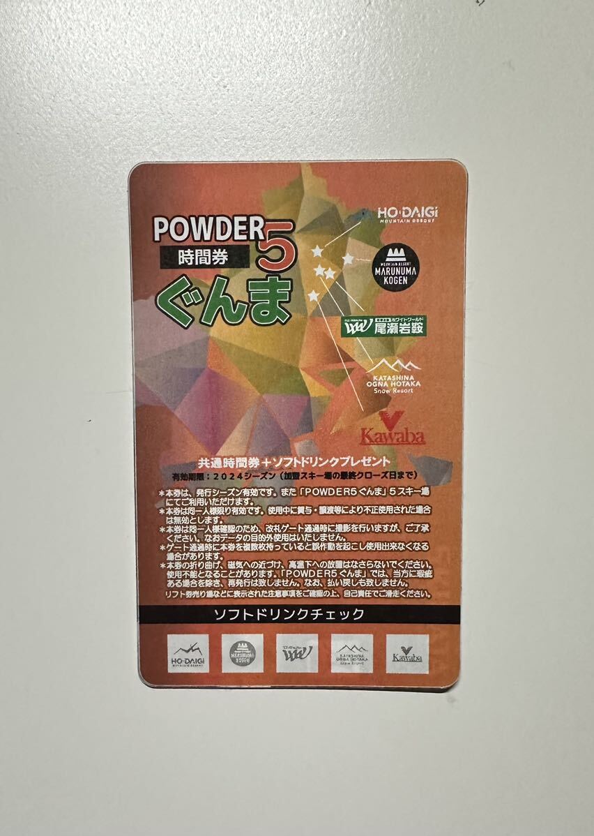 POWDER5 パウダー5 ぐんま共通リフト時間券 【残り約7時間分】の画像1