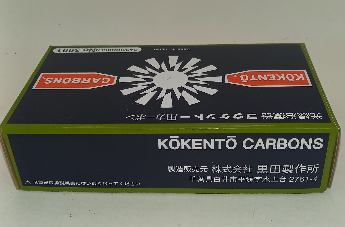 コウケントー 医療用カーボン 黒田製作所 未使用品 光線治療器 3001番 50本入り の画像2