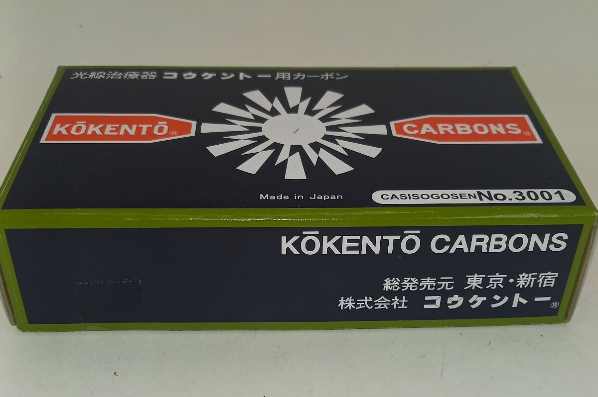 コウケントー 医療用カーボン 黒田製作所 未使用品 光線治療器 3001番 50本入り の画像1