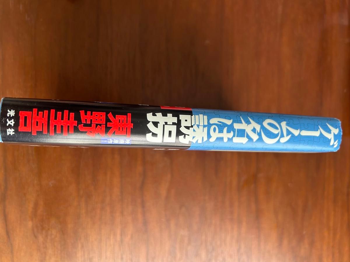 ゲームの名は誘拐　東野圭吾　本　小説　日本文学