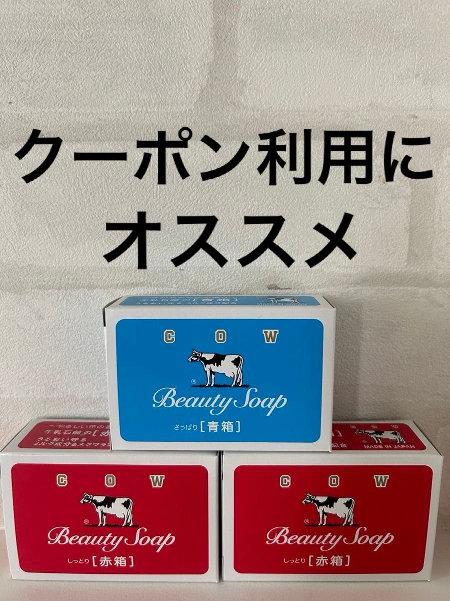 牛乳石鹸 牛乳石鹸赤箱 カウブランド SOAP 赤箱　しっとり　保湿　うるおい　スクワラン　スキンケア　ボディケア　さっぱり　青箱