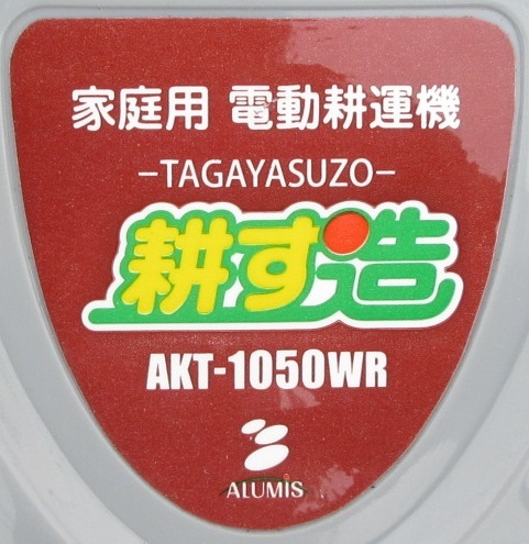 小回りもきいて作業しやすい電動耕運機！　家庭菜園やガーデニングに！　ALUMIS（アルミス）　家庭用電動耕運機『耕す造』　AKT-1050WR_画像8