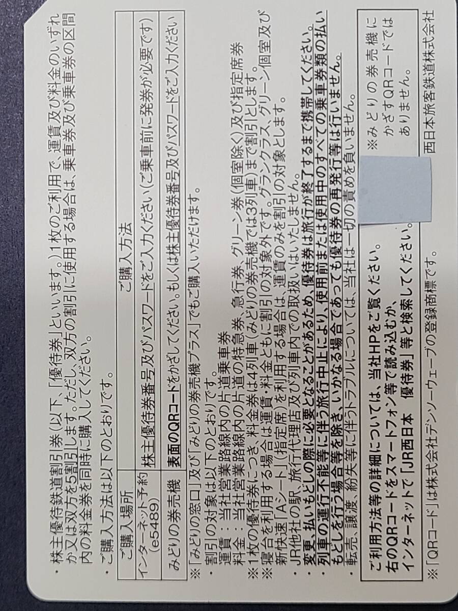 JR西日本 株主優待鉄道割引券 2枚の画像2