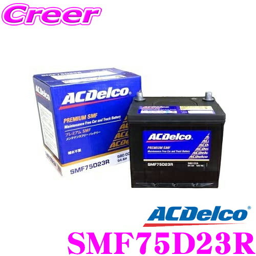 AC DELCO 国産車用バッテリー SMF75D23Rの画像1