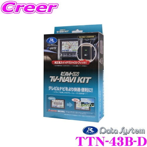 データシステム テレビ＆ナビキット TTN-43B-D ビルトインタイプ TV-NAVI KIT 走行中 TV 視聴 ナビ操作の画像1