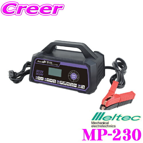 大自工業 Meltec MP-230 セレクト式自動パルス充電器 MAX 12V25A 24V12A/開放型・密閉型対応 12V 24V車対応の画像1