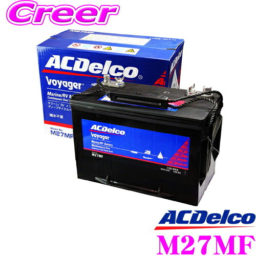 AC DELCO M27MF Voyager/ボイジャー マリン用メンテナンスフリー ディープサイクルバッテリー_画像1
