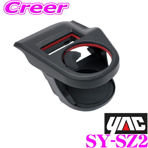 YAC ヤック SY-SZ2 スズキZC33S スイフト専用 エアコンドリンクホルダー 助手席用_画像1