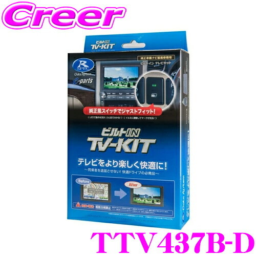 データシステム テレビキット TTV437B-D ビルトインタイプ TV-KIT テレビキャンセラー トヨタ 90系 ノア ヴォクシー 等用_画像1