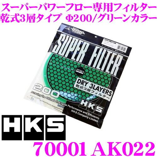 HKS エアクリーナー 70001-AK022 スーパーパワーフロー Φ200交換用フィルター 乾式3層タイプ グリーンカラー_画像1