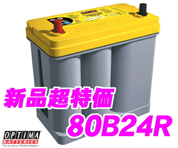 日本正規品 OPTIMA オプティマ イエロートップバッテリー YT-80B24R(YT-B24R1)R端子(B（細）端子)_画像1