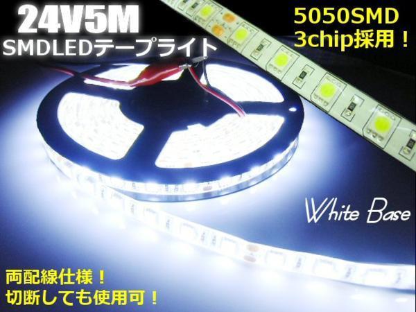 24V 5M 900連級 5050 LED テープライト 白 ホワイト 同梱無料 トラック 船舶 車幅灯 庫内灯 切断 カット 両側配線 C_画像1