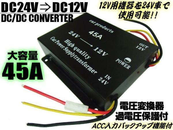 DCDC コンバーター 24V→12V 電圧 変換器 45A デコデコ 過電圧保護 バックアップ 機能付 変圧器 トラック 同梱無料 C_画像1