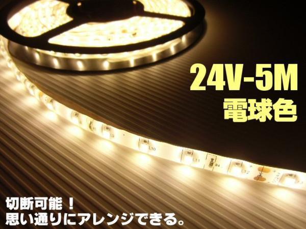 24V 5M 電球色 LED テープライト トラック サイド マーカー ウォームホワイト 船舶 照明 デコトラ アンドン 切断可能 アンダー D_画像2