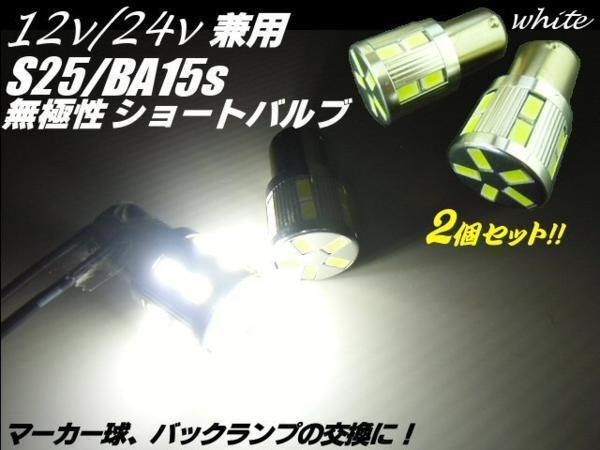 12V 24V 17LED S25 BA15s 白 ホワイト シングル ウインカー トラック マーカー 2個 セット_画像1