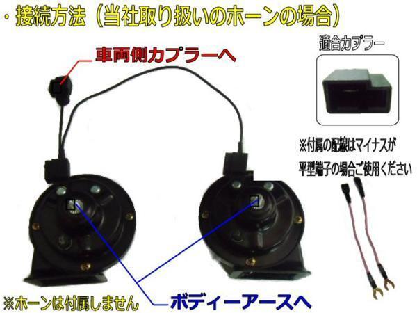 配線加工不要 シングルホーンからダブルホーンに トヨタ ダイハツ カプラーオン 二股 分岐 ハーネス 平型端子付 社外 ホーンの画像2