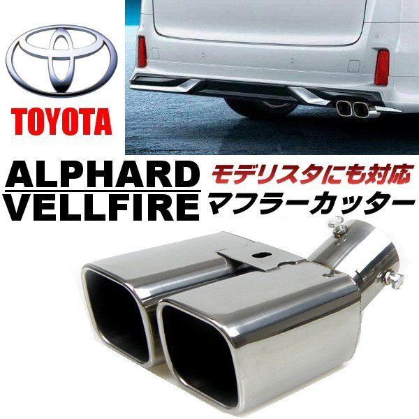 30 series Alphard Vellfire Modellista original aero parts correspondence dual muffler cutter made of stainless steel 2 pipe out square custom A