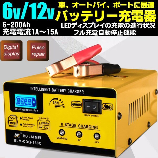 DC 6V 12V カー バッテリー 充電器 電流 1A～15A LED ディスプレイ AC 100V インバーター パルス 車 バイク オートバイ ボート 船舶 Eの画像1