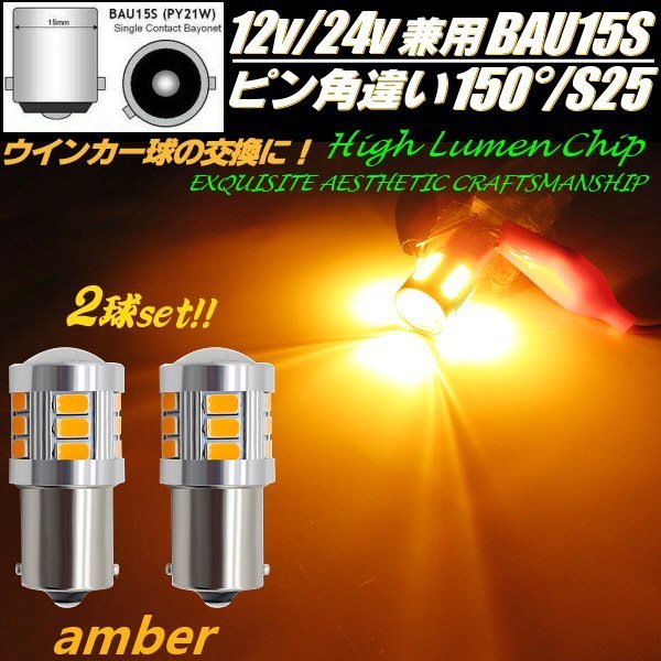 同梱可 12V 24V 兼用 LED BAU15S ピン角違い150度 S25 ウインカー ショート バルブ 2個 10-60V 黄 アンバー トラック マーカー シングル D_画像1